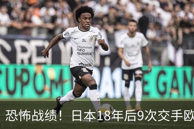 恐怖战绩！日本18年后9次交手欧洲球队8胜1平，4-1德国+1-0英格兰
